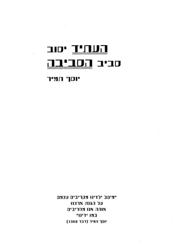 כריכת הספר העתיד יסוב סביב הסביבה מאת יוסף תמיר