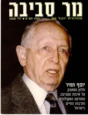 כריכת מר סביבה — מהדורת יובל 85