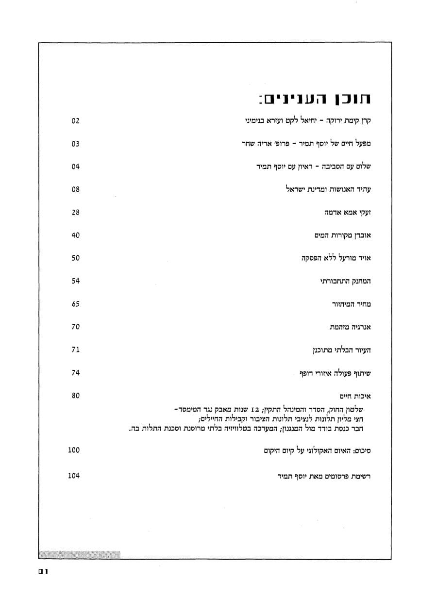 העתיד יסוב סביב הסביבה — עמוד 4