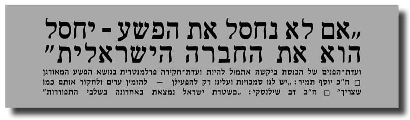 ״אם לא נחסל את הפשע — יחסל הוא את החברה הישראלית״