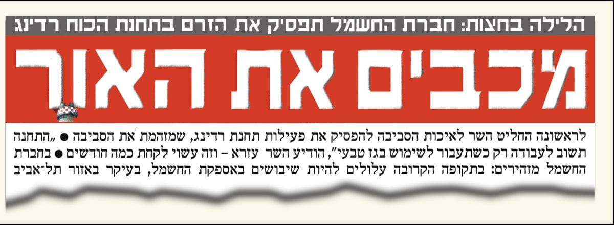 מכבים את האור