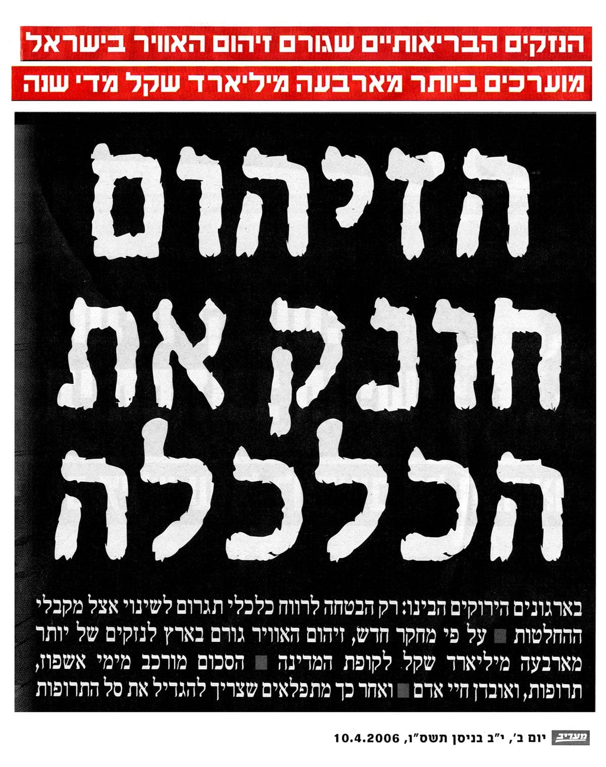 הזיהום חונק את הכלכלה מעריב 10 4 06